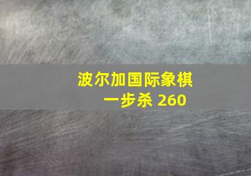 波尔加国际象棋 一步杀 260